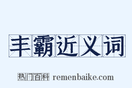 丰霸近义词是什么意思的图片